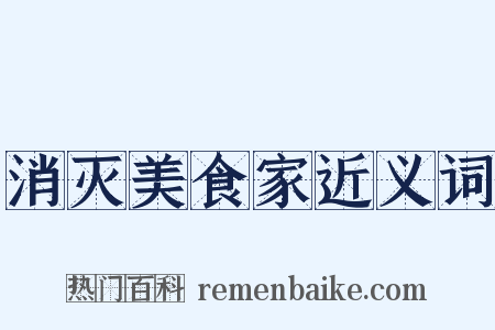 消灭美食家近义词是什么意思的图片